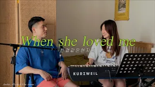 When she loved me (Toy story2 OST) cover by 한결같은현지네