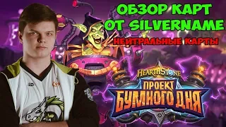 SilverName: Обзор нейтральных карт. Проект бумного дня. Часть 4