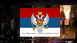 Массовые протесты в Черногории 2 (Масовни протести у Црној Гори 2)