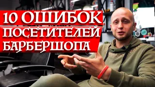 Как говорить с парикмахером правильно? | ТОП 10 ошибок барбершоп