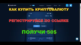 КАК КУПИТЬ КРИПТОВАЛЮТУ.CRYPTO.COM.БОНУС 50$