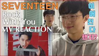 세븐틴이랑 함께 Rock With You 세븐틴 (SEVENTEEN) - Rock With You MV REACTION 뮤비 리액션