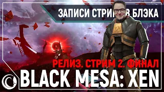 ФИНАЛ | Нихилант и обе концовки | Релиз HALF-LIFE: BLACK MESA - XEN | СТРИМ 2