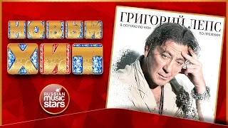 Новый Хит 2017 ★ Григорий Лепс — Я Скучаю По Нам, По Прежним ★ НОВАЯ ПЕСНЯ ★ НОВЫЙ ХИТ★