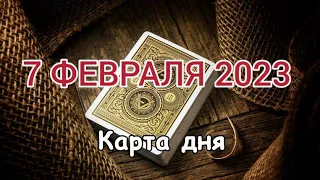 🎁 7 ФЕВРАЛЯ 2023 - КАРТА ДНЯ ⛄