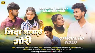 { ज़िंदा जलाले गोरी } Sharwan SS | New Nagpuri Song 2024 [ SS Pintu, AB Ajay & Manisha ] Sadri Geet