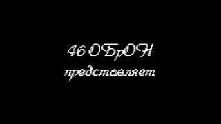 386 ОБВВ 46 ОБрОН