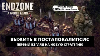 ENDZONE A WORLD APART 2021 - НОВАЯ СТРАТЕГИЯ О ВЫЖИВАНИИ / ПЕРВЫЙ ВЗГЛЯД НА РУССКОМ ЯЗЫКЕ