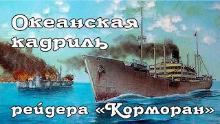 Океанская кадриль рейдера " Корморан."