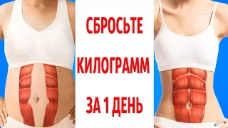 Диета, Которая Позволяет Сбрасывать по 1 КГ в День