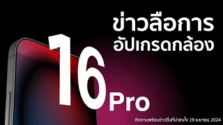 ข่าวลือล่าสุดการอัปเกรดกล้อง iPhone 16 หกรายการจะมาในปีนี้