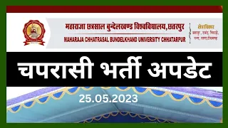 MCBU- चपरासी/चौकीदार भर्ती अपडेट, MP CHAPRASI BHARTI 2023, MP NEW VACANCY 2023, MP JOBS UPDATE