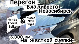 Зимний перегон авто на жесткой сцепки Владивосток Новосибирск Nissan Note Dig-S и Honda Freed Spike