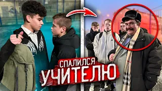 УЧИТЕЛЬ СПАЛИЛ ШКОЛЬНИКОВ, когда ОНИ ПРОГУЛИВАЛИ УРОКИ!