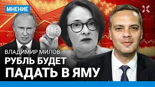МИЛОВ: Рубль будет падать в яму