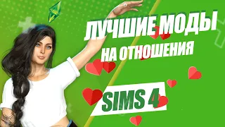 SIMS 4 | ТОП-5 МОДОВ НА ОТНОШЕНИЯ | ЕСЛИ В СИМС СКУЧНО