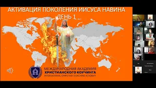 Активация Поколения Иисуса Навина | часть 1