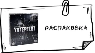 Уотергейт  ( Watergate ) - Распаковка настольной игры