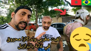 تلاقيت مغربي ولد كازا محروق في أخط.ر غابة في البرازيل تبكي 😱🇧🇷🇲🇦 azdine boumani vlogs