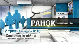 ТЕЛЕРАДІОМАРАФОН РАНОК Ч.2 Соціологія війни