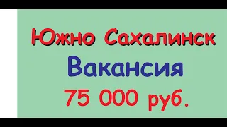 Работа и вакансия менеджера Южно Сахалинск - срочно 75000 руб