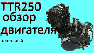 Обзор двигателя 250 кубов TTR