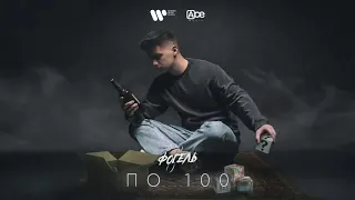 ФОГЕЛЬ - ПО 100 10 ЧАСОВ