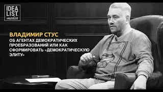 Владимир Стус. Об агентах демократических преобразований.