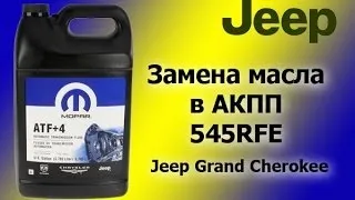 Замена масла в АКПП за 4 минуты Jeep Grand Cherokee WK 545RFE