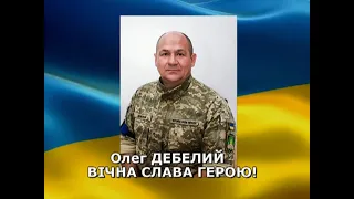 Разом до ПЕРЕМОГИ!   04 03 2023 Олег Дебелий - прощання з Героєм