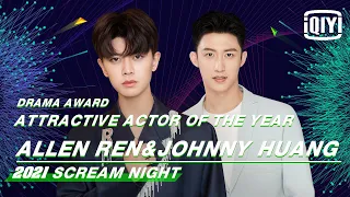 Attractive Actor: Allen Ren & Johnny Huang | 2021 iQIYI Scream Night | iQIYI