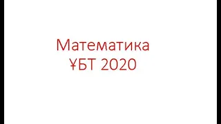 ҰБТ математика 2-поток