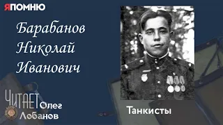 Барабанов Николай Иванович. Проект "Я помню" Артема Драбкина. Танкисты.