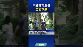 中國樓市房價全面下跌 | #新唐人電視台