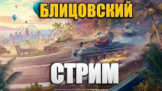 WOT blitz стрим | УЧИМСЯ ИГРАТЬ В ТАНКИ - НУЖНЫ ВЗВОДНЫЕ