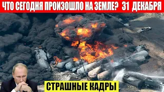 Новости Сегодня 31.12.2023 - ЧП, Катаклизмы, События Дня: Москва Ураган США Торнадо Европа Цунами