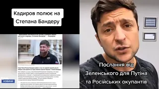 Кадыров лоханулся / Зеленский послал путина / военные приколы 😁