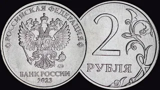 Монета 2 рубля 2023 года ММД регулярного чекана.