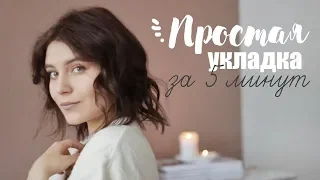 Простая укладка за 5 минут | EVGENIA