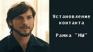 Техники Продаж и Переговоров. Рамка "Мы". "Джобс: Империя Соблазна" Фильм