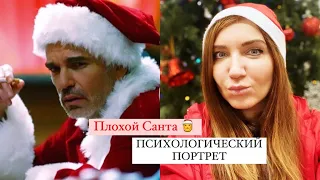 «ПЛОХОЙ САНТА» ПСИХОЛОГИЧЕСКИЙ РАЗБОР