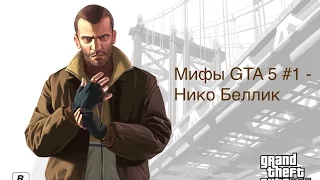 Мифы GTA 5 #1 - Нико Беллик