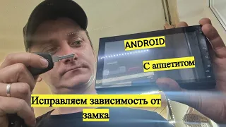 ANDROID магнитола выключается при повороте замка зажигания, имеет пропуски в работе, решение вопроса