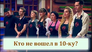 Кто ушел за шаг до 10-ки Мастер Шеф 11 сезон 13 выпуск