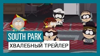 South Park: The Fractured But Whole: Хвалебный трейлер