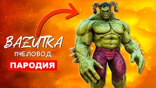 Песня Клип ЗОМБИ ХАЛК Rasa ПЧЕЛОВОД ПАРОДИЯ Про халка Hulk анимация