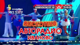 Дискотека Авторадио — 5 ноября в Иванове