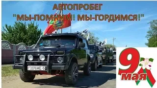 2018.05.09 Автопробег "Дорогами Победы" 9 мая