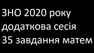 ЗНО 2020 додаткова сесія 35 завдання математика