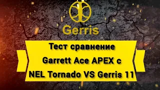 Тест сравнение катушек Garrett Ace APEX с NEL Tornado VS Gerris 11 (  Ответы на вопросы )
